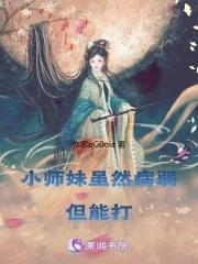 小师妹又凶又靓也好看