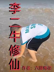 李二牛叫什么