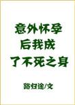 意外怀孕后我成了不死之身 百度