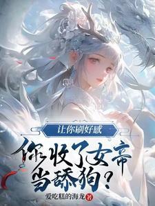 反派人渣自救系统免费阅读