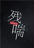 残喘结局