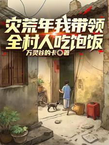 重生58年育良种过灾荒最新章节目录