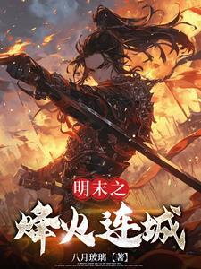 明未峰火有声
