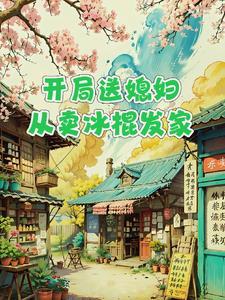 开局就送老婆的