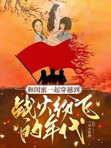 知乎和闺蜜一起穿越