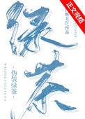 伪装绿茶by李传言讲什么