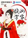嫡女掌印