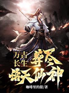 葬尽诸天仙神全文免费阅读