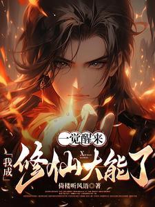 一觉醒来我成了现世唯一真神