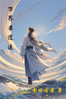 万界之逍遥系统