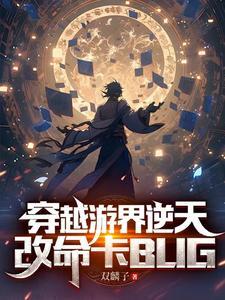 穿越成npc的女主