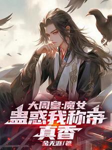 大周女帝