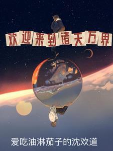 从诸天万界归来