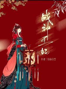 战神王妃求下堂苏梓玉免费阅读