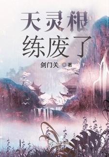 修仙界依然有我传说