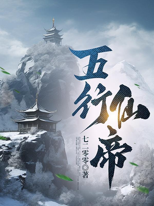 五行仙帝完结版