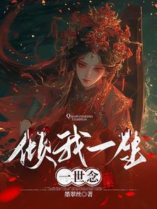 倾我一生一世之恋