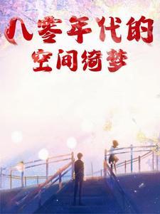 空间之八零年代