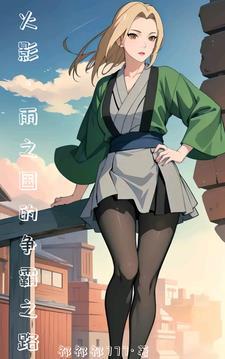 开局被纲手收