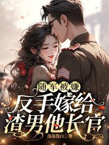 嫁给首长那些事儿妖画画
