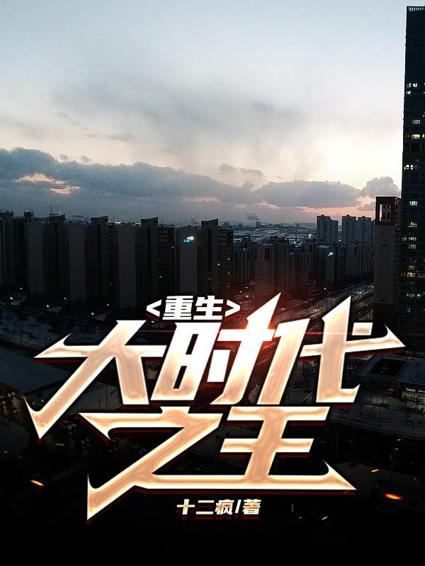 重生大时代之王人物介绍