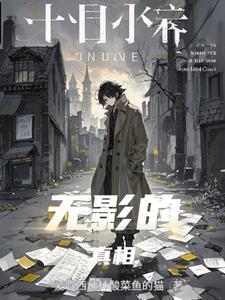 无影灯真相篇
