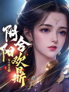 阴阳合欢散是什么东西