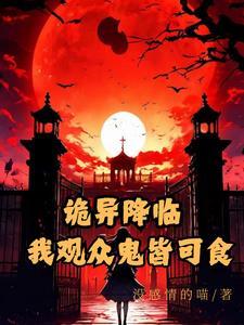 诡异降临到我身边全文阅读