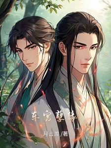 东宫虐心情节回顾