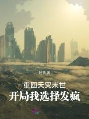 开局我选择发疯免费阅