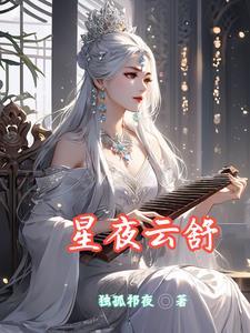 夜云星辰在线阅读