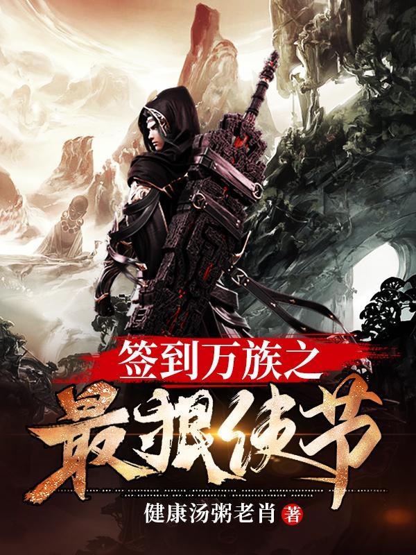万界签到系统流