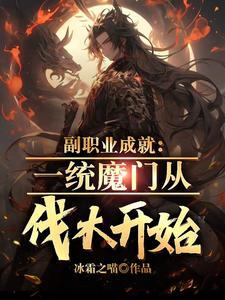 我肝副职业成神境界