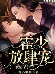 霍少放肆宠免费阅读
