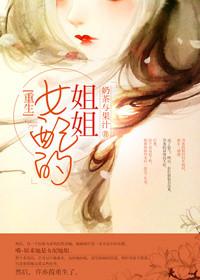 女配是女主姐姐的