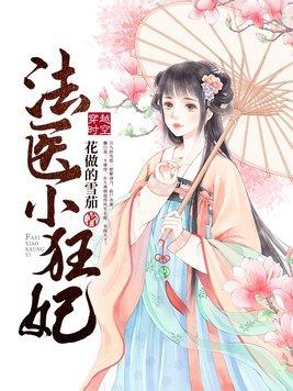 法医小狂妃免费阅读月九龄