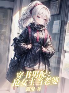 穿书女主不是人的