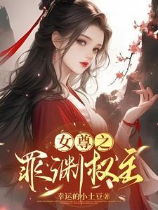 女尊权谋推荐