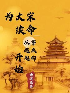 穿越为大宋唯一的皇子