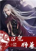 厉鬼师尊全本完结