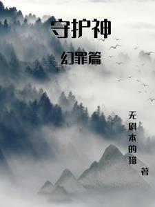 守护神nft