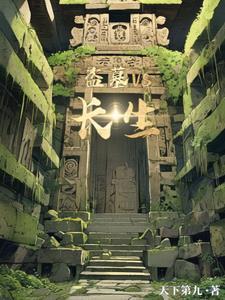 关于长生的盗墓