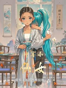 小神仙算命电影