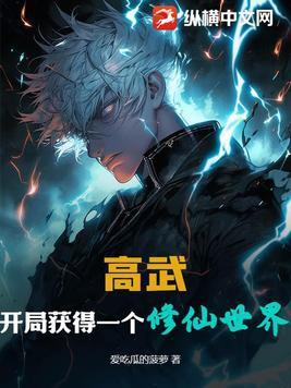 高武开局获得黑洞级芯片