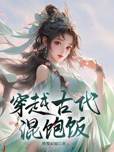 穿越到古代吃包子