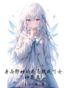 身为邪神的我到处乱跑免费
