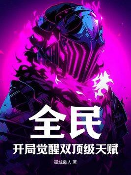 全民觉醒开局十连sss级天赋 缘分90度