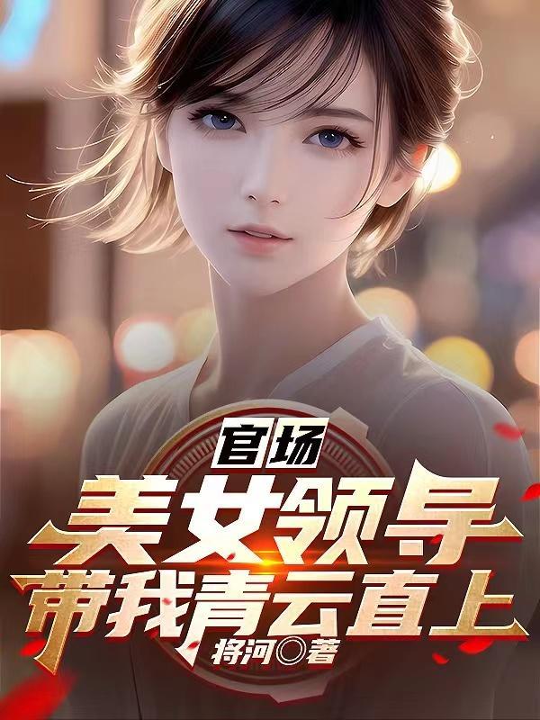 官场美女泪类