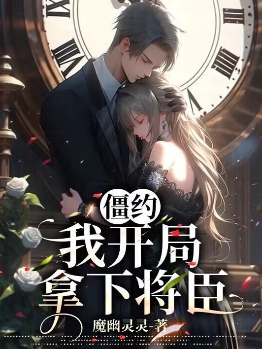 僵约之开局我是僵尸王