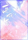 高四生完整版全文免费阅读